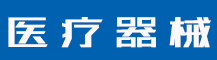 商标注册申请条件是哪些？商标构成的条件有哪些？-行业资讯-值得医疗器械有限公司